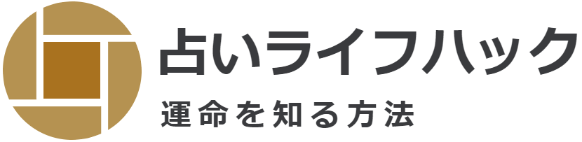 占いライフハック